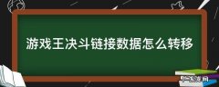 游戏王决斗链接数据怎么转移 游戏王决斗链接数据转移不了