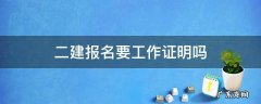 二建报名要工作证明吗 二建报考条件工作证明