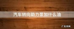 转向机助力泵加什么油 汽车转向助力泵加什么油