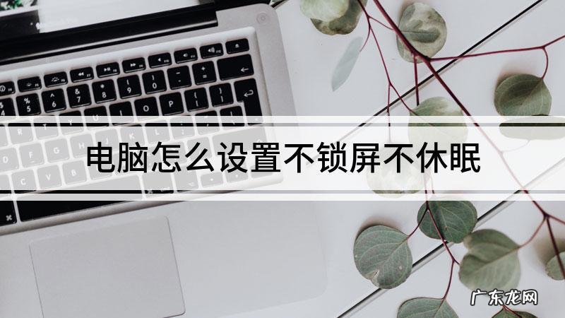 如何禁止电脑锁屏休眠