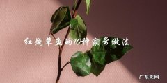 10种家常红烧草鱼做法，让你轻松掌握美味技巧！