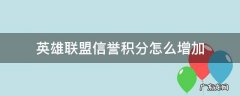 英雄联盟信誉积分怎么增加快 英雄联盟信誉积分怎么增加