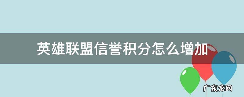英雄联盟信誉积分怎么增加快 英雄联盟信誉积分怎么增加