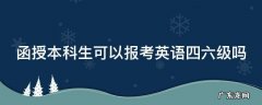 函授本科生可以报考英语四六级吗知乎 函授本科生可以报考英语四六级吗