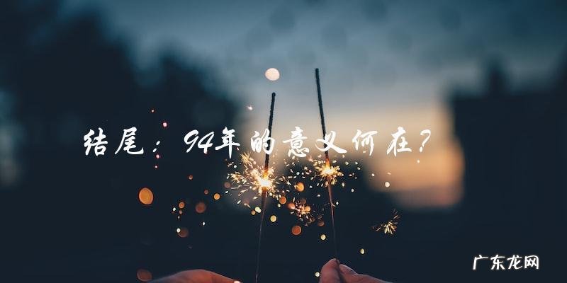 神秘的谜团:为何94年被誉为神奇的一年