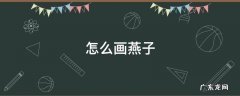怎么画燕子 怎么画燕子简单又好看