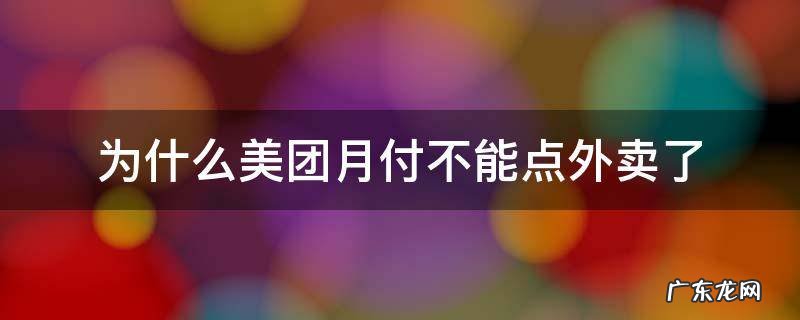 美团月付怎么不能点外卖 为什么美团月付不能点外卖了