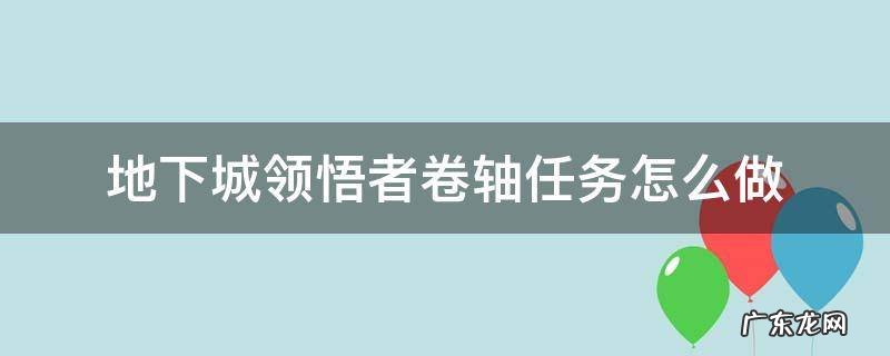 地下城领悟者卷轴任务怎么完成 地下城领悟者卷轴任务怎么做