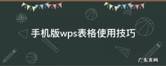 手机版wps表格使用技巧 用手机wps做表格的步骤