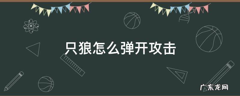 只狼怎样弹开攻击 只狼怎么弹开攻击