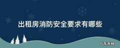 出租房消防安全要求有哪些 居住出租房消防安全基本要求