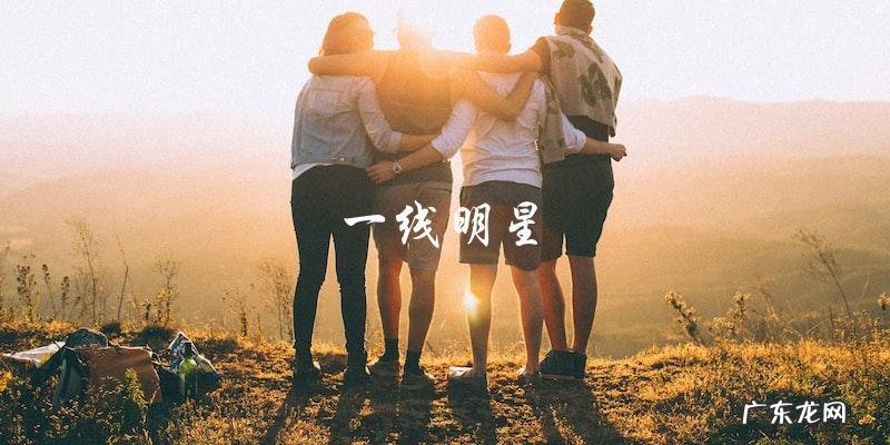 娱乐圈一二三线怎么区分