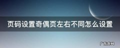 页码设置奇偶页左右不同怎么设置 公文页码一1一左右怎样设置