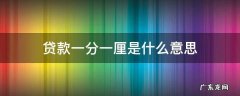 贷款利息一厘是什么意思 贷款一分一厘是什么意思