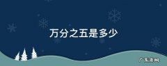 万分之五是多少 万分之五是多少?换成百分之
