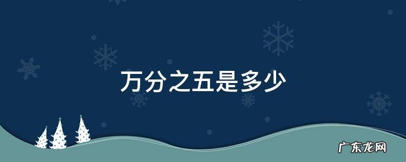 万分之五是多少 万分之五是多少?换成百分之