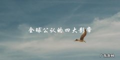 谁能成为全球公认的第五位影帝？