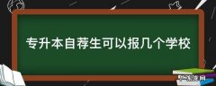 专升本自荐生可以报几个学校 山东专升本自荐生可以报几个学校
