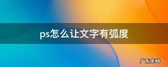 ps怎么让文字有弧度且不变形 ps怎么让文字有弧度
