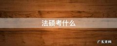 法律硕士考研 法硕考什么