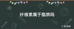 纤维素和脂肪的组成元素 纤维素属于脂质吗