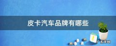 皮卡汽车品牌有哪些 皮卡汽车品牌 所有车型