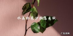 水晶冰菜沙拉怎么做