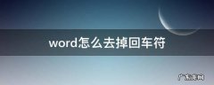 word怎么去掉回车符号mac word怎么去掉回车符