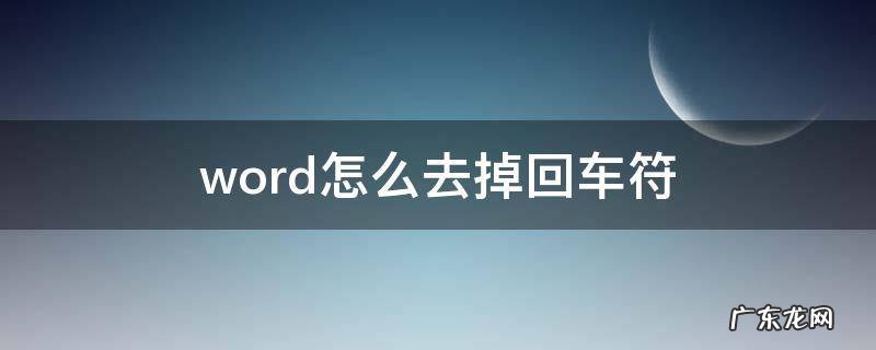 word怎么去掉回车符号mac word怎么去掉回车符