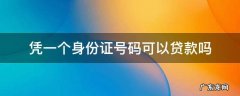 凭一个身份证号码可以贷款吗 用一个身份证号码能贷款吗
