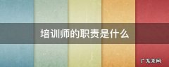 培训师的职责是什么 培训师的工作职责是什么