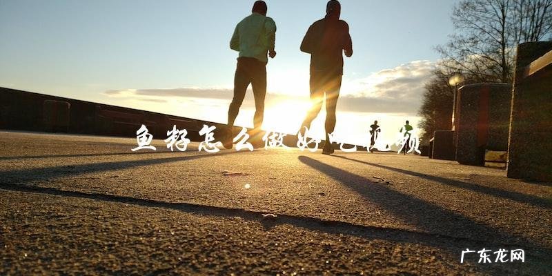 鱼籽怎么做好吃视频