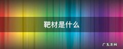 靶材是什么用途 靶材是什么