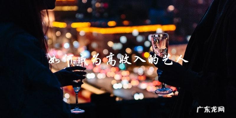 艺人通告费排行榜