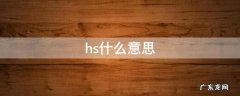hs什么意思 hs什么意思网络用语