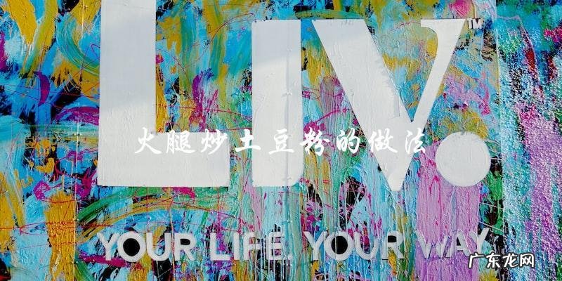 火腿炒土豆粉,这样做最简单!