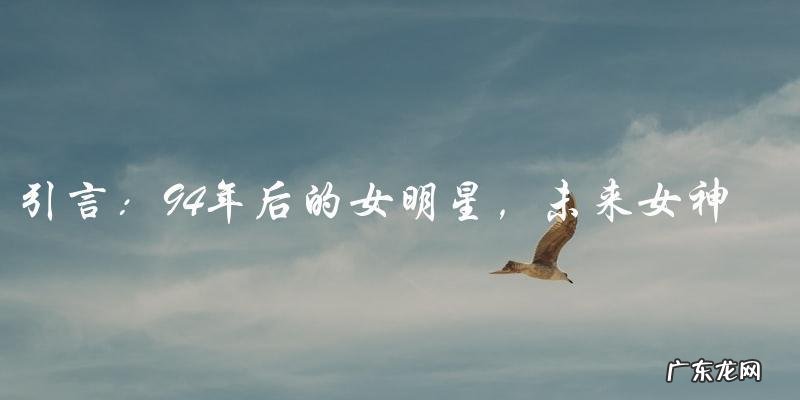 未来女神诞生!谁是94年后的下一个超级女明星?