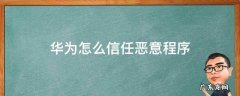 华为怎么信任恶意程序 mate30怎么信任恶意程序