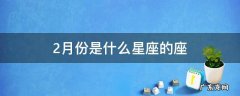2月份的星座是什么星座? 2月份是什么星座的座