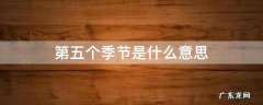 第五个季节是什么意思 第五个季节叫什么名字