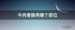 牛肉香肠用哪个部位 牛肉肠用哪个部位的肉