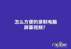 怎么录制电脑视频
