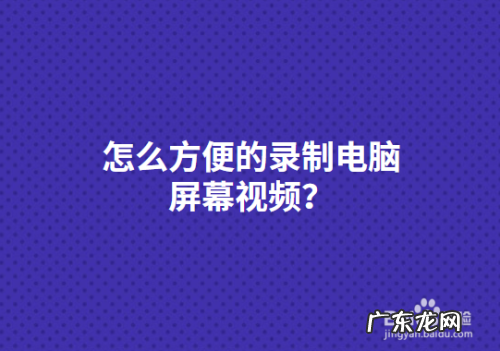 怎么录制电脑视频