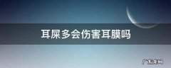 耳屎对耳朵有伤害吗 耳屎多会伤害耳膜吗
