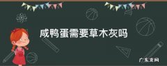 草木灰腌制咸鸭蛋吃了有啥好处 咸鸭蛋需要草木灰吗