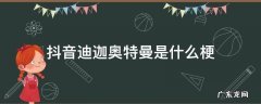 抖音奥特曼的梗 抖音迪迦奥特曼是什么梗