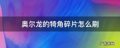 荒野之息奥尔龙的犄角碎片 奥尔龙的犄角碎片怎么刷