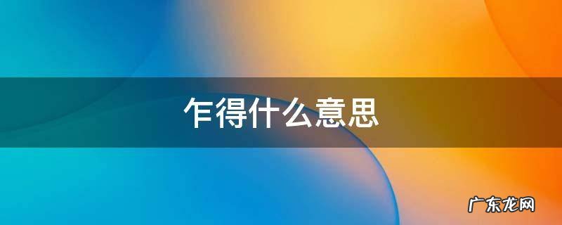 乍得什么意思 乍得 怎么读