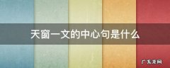天窗的中心句是哪一句 天窗一文的中心句是什么