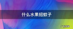 人在吃什么水果的时候招蚊子 什么水果招蚊子